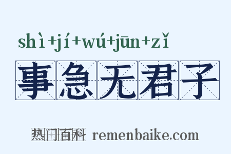 事急无君子是什么意思的图片